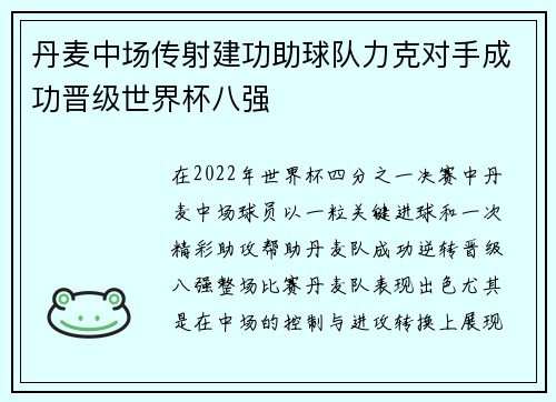丹麦中场传射建功助球队力克对手成功晋级世界杯八强
