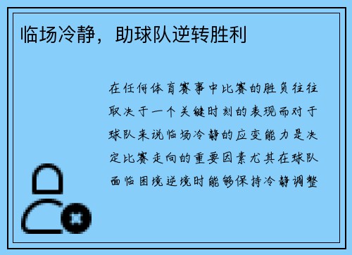 临场冷静，助球队逆转胜利