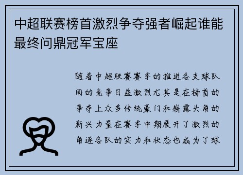 中超联赛榜首激烈争夺强者崛起谁能最终问鼎冠军宝座