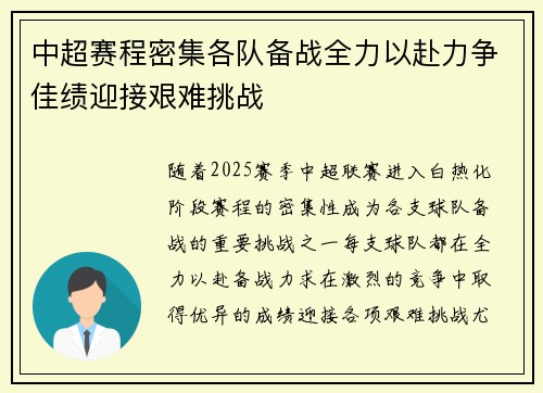 中超赛程密集各队备战全力以赴力争佳绩迎接艰难挑战