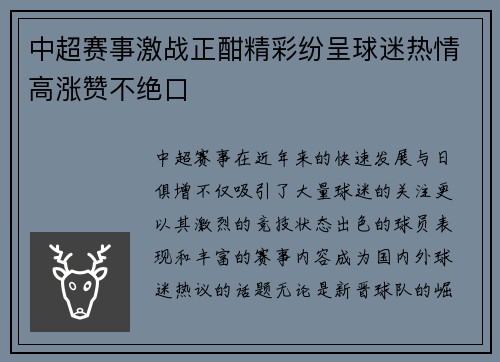 中超赛事激战正酣精彩纷呈球迷热情高涨赞不绝口