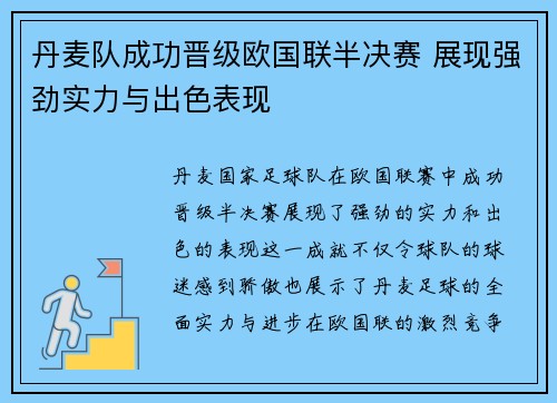丹麦队成功晋级欧国联半决赛 展现强劲实力与出色表现