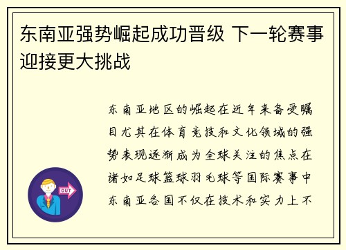东南亚强势崛起成功晋级 下一轮赛事迎接更大挑战