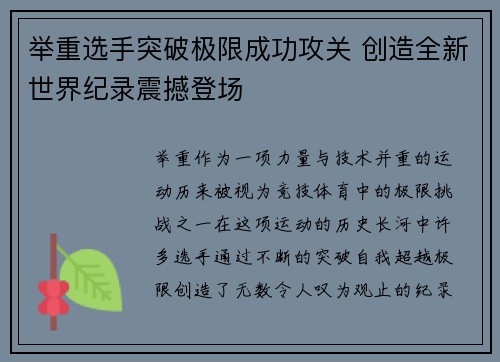 举重选手突破极限成功攻关 创造全新世界纪录震撼登场
