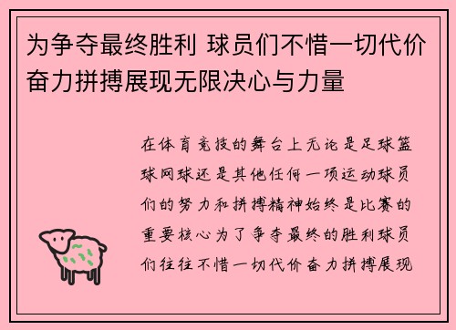 为争夺最终胜利 球员们不惜一切代价奋力拼搏展现无限决心与力量