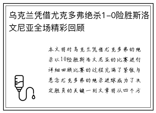 乌克兰凭借尤克多弗绝杀1-0险胜斯洛文尼亚全场精彩回顾