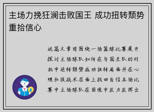 主场力挽狂澜击败国王 成功扭转颓势重拾信心