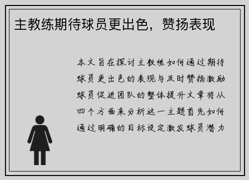 主教练期待球员更出色，赞扬表现
