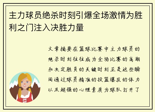主力球员绝杀时刻引爆全场激情为胜利之门注入决胜力量
