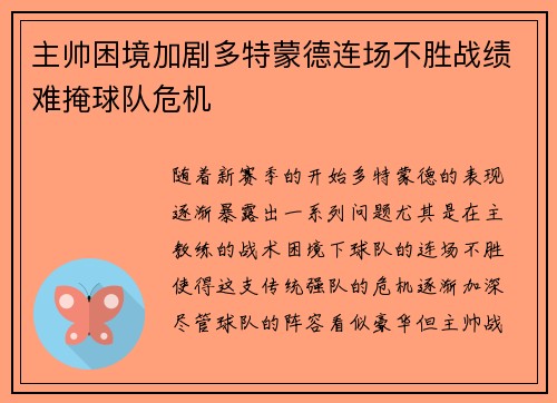 主帅困境加剧多特蒙德连场不胜战绩难掩球队危机