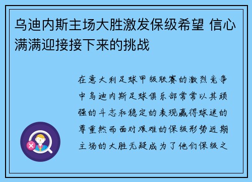 乌迪内斯主场大胜激发保级希望 信心满满迎接接下来的挑战