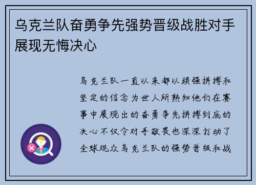 乌克兰队奋勇争先强势晋级战胜对手展现无悔决心