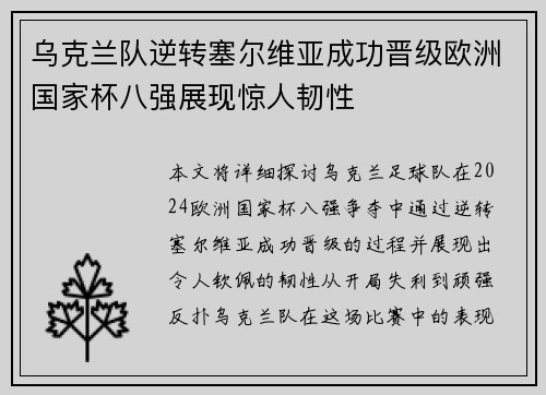 乌克兰队逆转塞尔维亚成功晋级欧洲国家杯八强展现惊人韧性