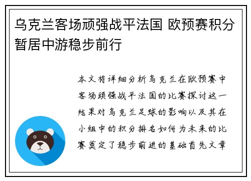 乌克兰客场顽强战平法国 欧预赛积分暂居中游稳步前行