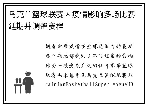 乌克兰篮球联赛因疫情影响多场比赛延期并调整赛程