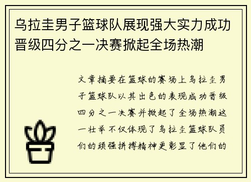 乌拉圭男子篮球队展现强大实力成功晋级四分之一决赛掀起全场热潮
