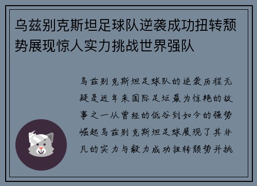 乌兹别克斯坦足球队逆袭成功扭转颓势展现惊人实力挑战世界强队
