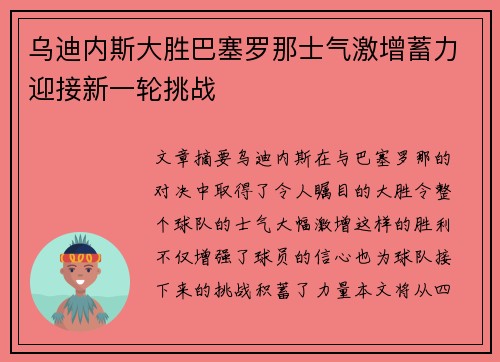 乌迪内斯大胜巴塞罗那士气激增蓄力迎接新一轮挑战