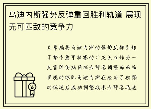 乌迪内斯强势反弹重回胜利轨道 展现无可匹敌的竞争力