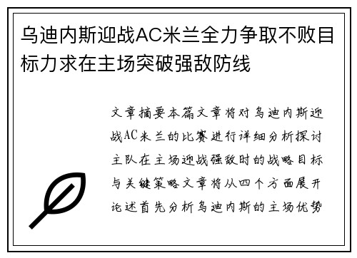 乌迪内斯迎战AC米兰全力争取不败目标力求在主场突破强敌防线