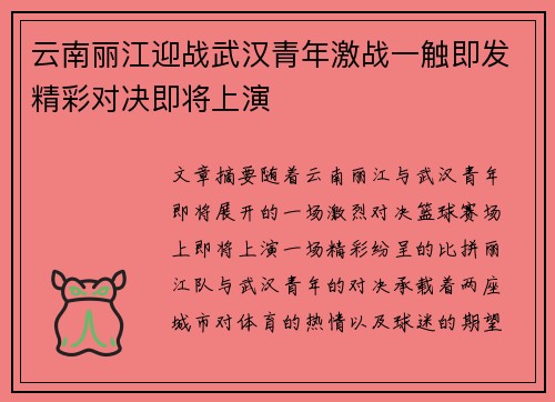 云南丽江迎战武汉青年激战一触即发精彩对决即将上演