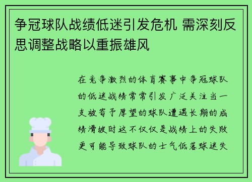争冠球队战绩低迷引发危机 需深刻反思调整战略以重振雄风