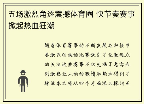 五场激烈角逐震撼体育圈 快节奏赛事掀起热血狂潮