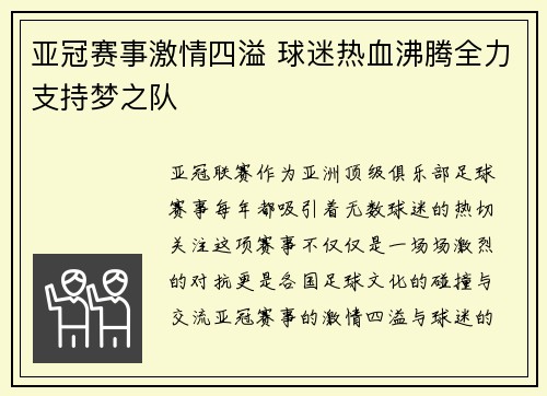 亚冠赛事激情四溢 球迷热血沸腾全力支持梦之队