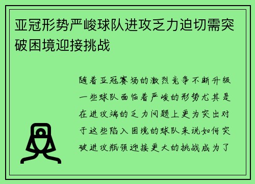亚冠形势严峻球队进攻乏力迫切需突破困境迎接挑战