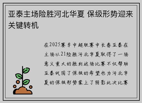 亚泰主场险胜河北华夏 保级形势迎来关键转机