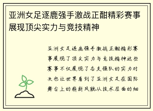亚洲女足逐鹿强手激战正酣精彩赛事展现顶尖实力与竞技精神