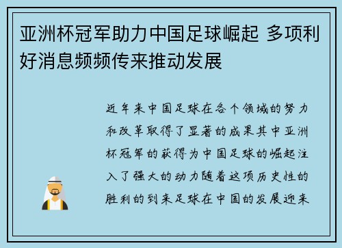 亚洲杯冠军助力中国足球崛起 多项利好消息频频传来推动发展