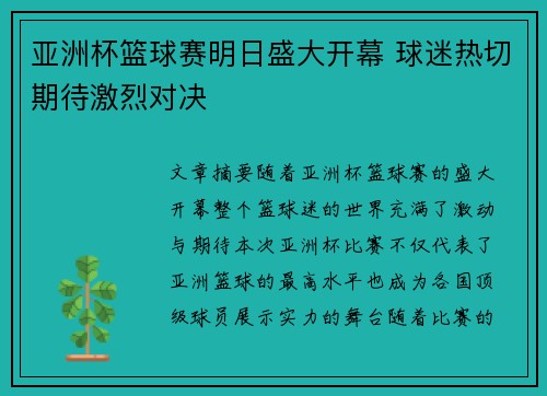 亚洲杯篮球赛明日盛大开幕 球迷热切期待激烈对决