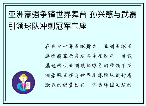 亚洲豪强争锋世界舞台 孙兴慜与武磊引领球队冲刺冠军宝座