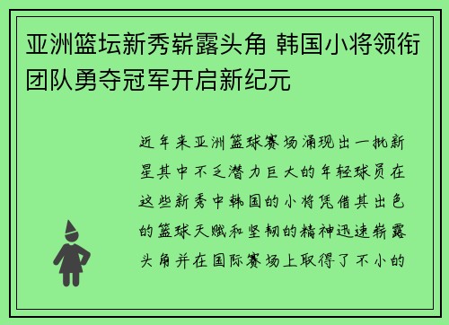 亚洲篮坛新秀崭露头角 韩国小将领衔团队勇夺冠军开启新纪元