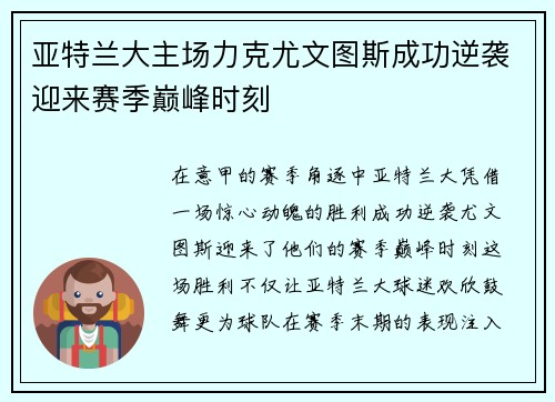 亚特兰大主场力克尤文图斯成功逆袭迎来赛季巅峰时刻
