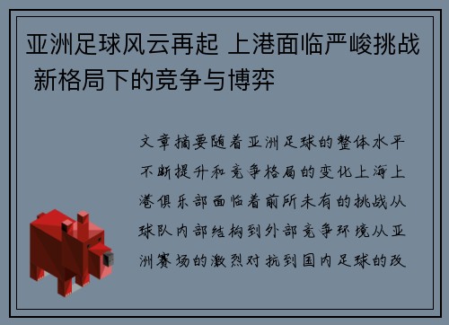 亚洲足球风云再起 上港面临严峻挑战 新格局下的竞争与博弈
