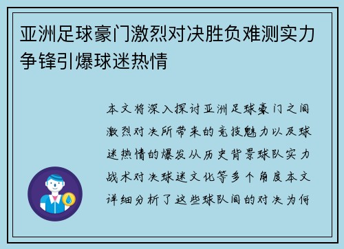 亚洲足球豪门激烈对决胜负难测实力争锋引爆球迷热情