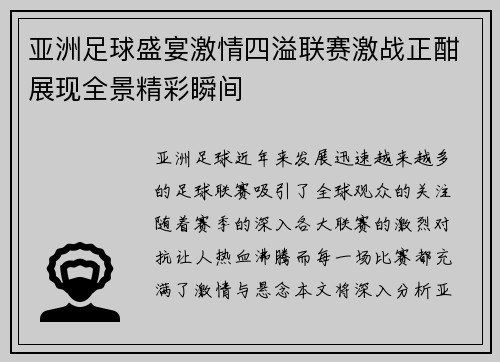 亚洲足球盛宴激情四溢联赛激战正酣展现全景精彩瞬间