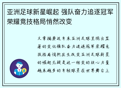 亚洲足球新星崛起 强队奋力追逐冠军荣耀竞技格局悄然改变
