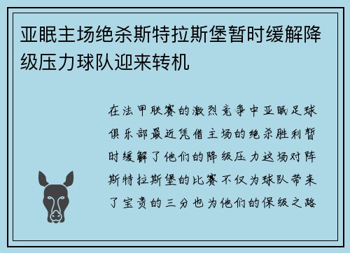 亚眠主场绝杀斯特拉斯堡暂时缓解降级压力球队迎来转机
