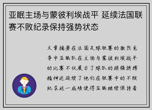 亚眠主场与蒙彼利埃战平 延续法国联赛不败纪录保持强势状态