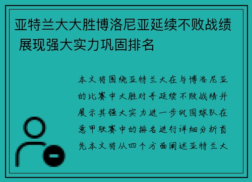 亚特兰大大胜博洛尼亚延续不败战绩 展现强大实力巩固排名