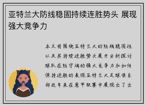 亚特兰大防线稳固持续连胜势头 展现强大竞争力