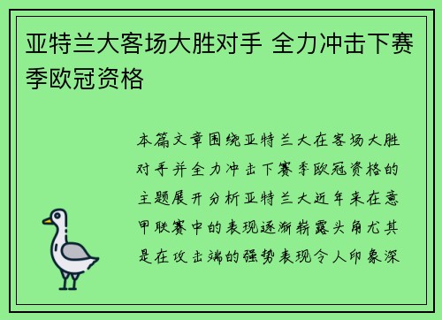 亚特兰大客场大胜对手 全力冲击下赛季欧冠资格