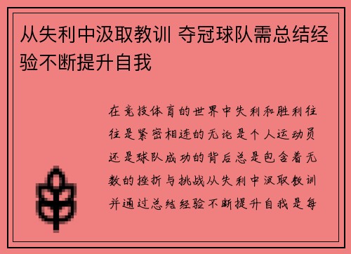 从失利中汲取教训 夺冠球队需总结经验不断提升自我
