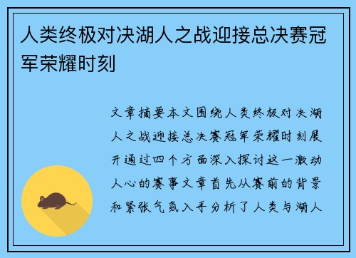 人类终极对决湖人之战迎接总决赛冠军荣耀时刻