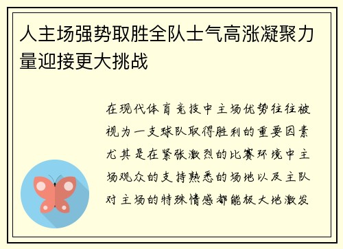人主场强势取胜全队士气高涨凝聚力量迎接更大挑战