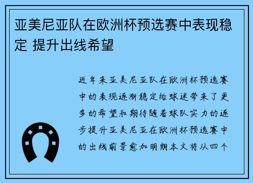 亚美尼亚队在欧洲杯预选赛中表现稳定 提升出线希望