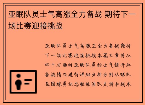 亚眠队员士气高涨全力备战 期待下一场比赛迎接挑战